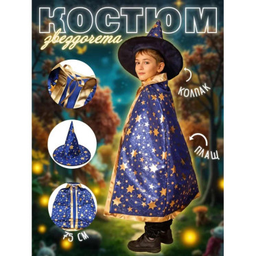 Плащ звездочета с колпаком детский, цвета микс Плащ звездочета с колпаком детский, цвета микс